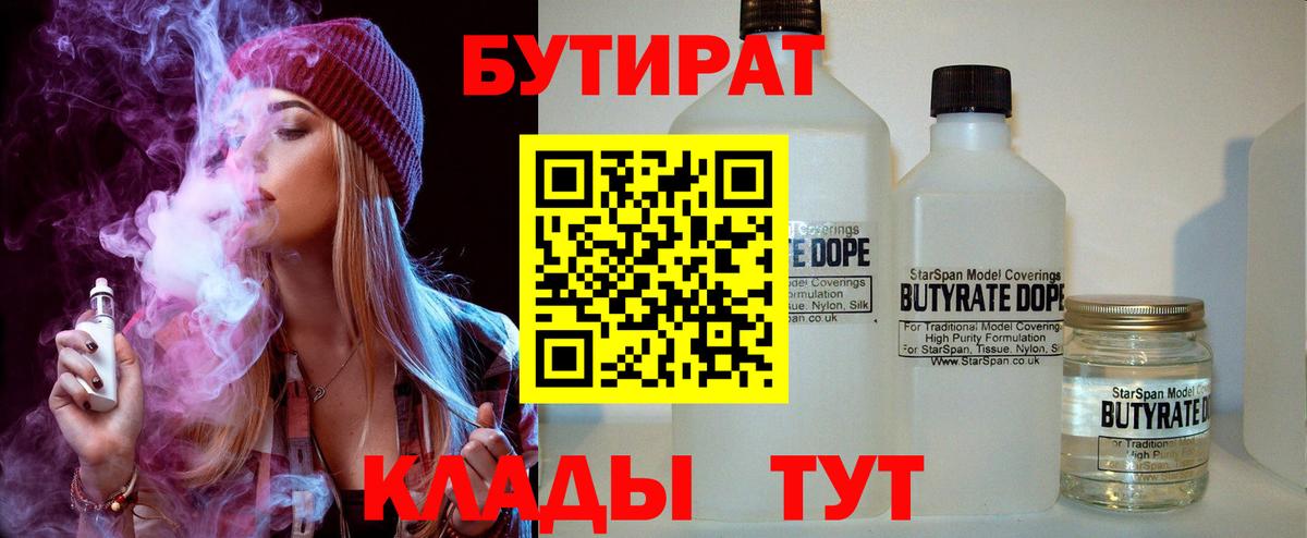 Бутират бутандиол  Вход с VPN  Кубинка 